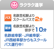 ラクラク通学