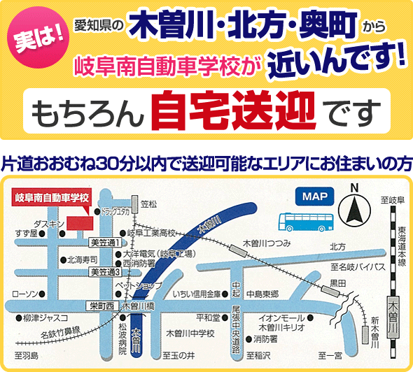 実は木曽川・北方・奥町から岐阜南自動車学校が近いんです！