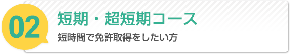 短期・超短期コース