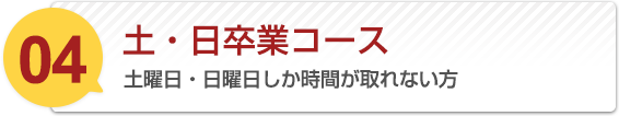 土・日卒業コース