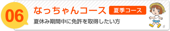 なっちゃんコース