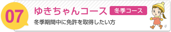 ゆきちゃんコース