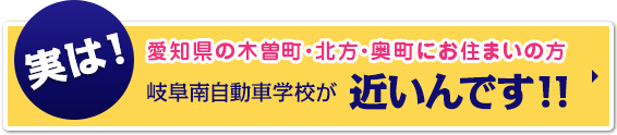 愛知県の木曽町・北方・奥町にお住まいの方 実は！岐阜南自動車学校が近いんです！！