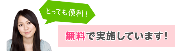 無料で実施しています！